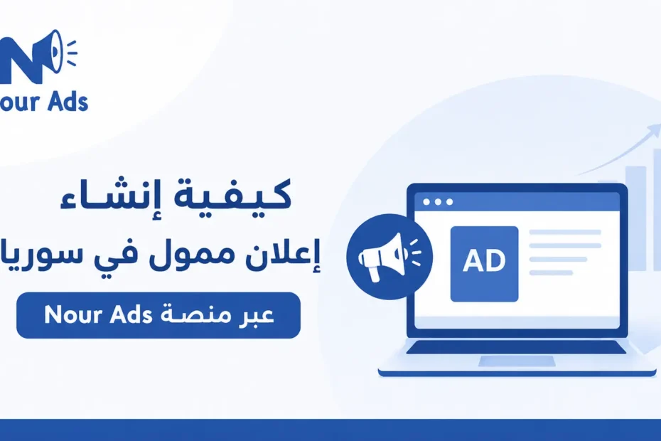 انشاء اعلانات ممولة على فيسبوك وانستغرام في سوريا