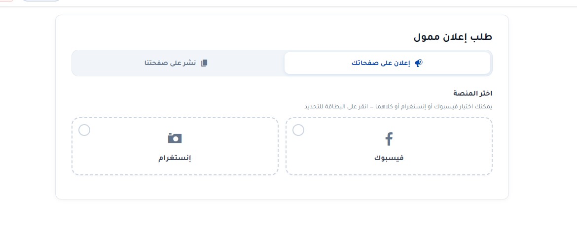 فورم انشاء اعلانات ممولة على فيسبوك وانستغرام على منصة Nour Ads